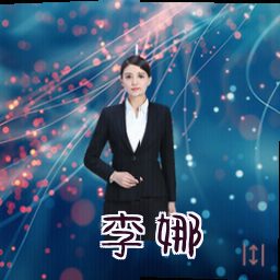 李娜
